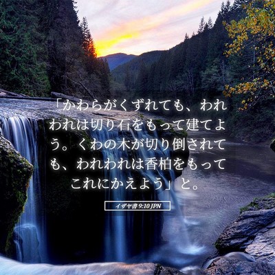 Picture 05 - イザヤ書 9:10 JPN - 「かわらがくずれても、われわれは - Bible Verse Picture