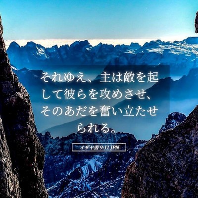 Picture 05 - イザヤ書 9:11 JPN - それゆえ、主は敵を起して彼らを攻 - Bible Verse Picture