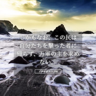 Picture 05 - イザヤ書 9:13 JPN - しかもなお、この民は自分たちを撃 - Bible Verse Picture