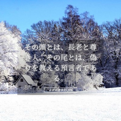 Picture 05 - イザヤ書 9:15 JPN - その頭とは、長老と尊き人、その尾 - Bible Verse Picture