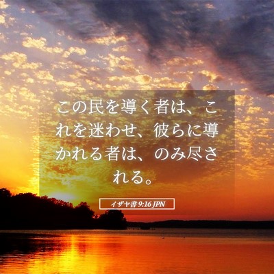 Picture 05 - イザヤ書 9:16 JPN - この民を導く者は、これを迷わせ、 - Bible Verse Picture