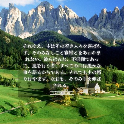 Picture 05 - イザヤ書 9:17 JPN - それゆえ、主はその若き人々を喜ば - Bible Verse Picture