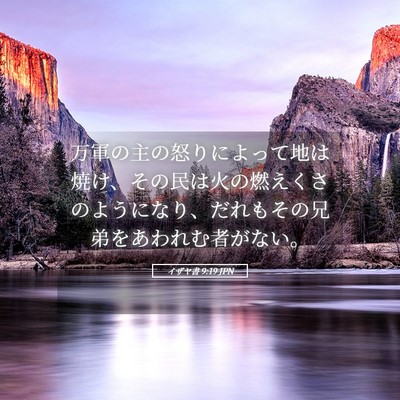Picture 05 - イザヤ書 9:19 JPN - 万軍の主の怒りによって地は焼け、 - Bible Verse Picture