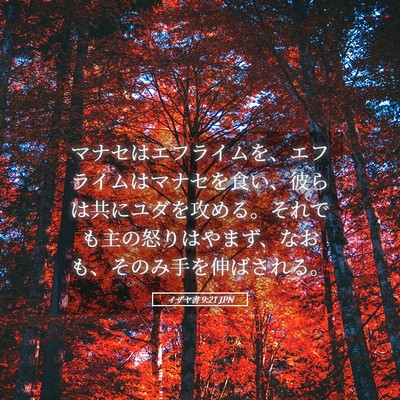 Picture 05 - イザヤ書 9:21 JPN - マナセはエフライムを、エフライム - Bible Verse Picture