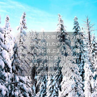 Picture 05 - イザヤ書 9:3 JPN - あなたが国民を増し、その喜びを大 - Bible Verse Picture