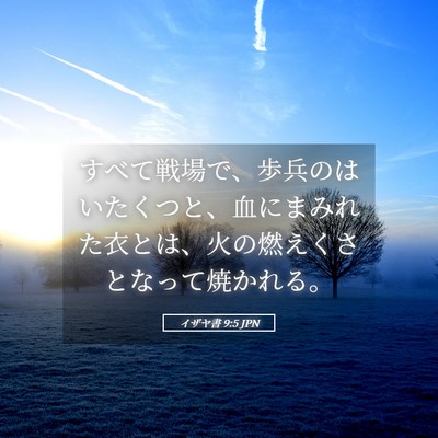 Picture 05 - イザヤ書 9:5 JPN - すべて戦場で、歩兵のはいたくつと - Bible Verse Picture