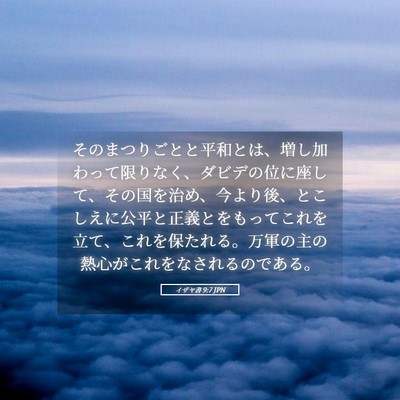 Picture 05 - イザヤ書 9:7 JPN - そのまつりごとと平和とは、増し加 - Bible Verse Picture