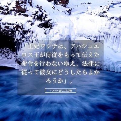 Picture 05 - エステル記 1:15 JPN - 「王妃ワシテは、アハシュエロス王 - Bible Verse Picture
