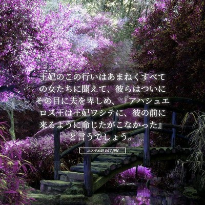 Picture 05 - エステル記 1:17 JPN - 王妃のこの行いはあまねくすべての - Bible Verse Picture