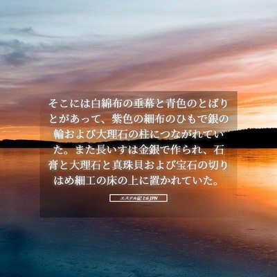 Picture 05 - エステル記 1:6 JPN - そこには白綿布の垂幕と青色のとば - Bible Verse Picture