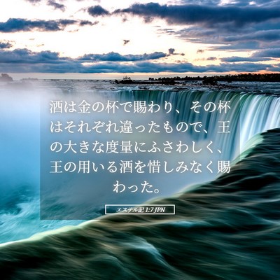 Picture 05 - エステル記 1:7 JPN - 酒は金の杯で賜わり、その杯はそれ - Bible Verse Picture