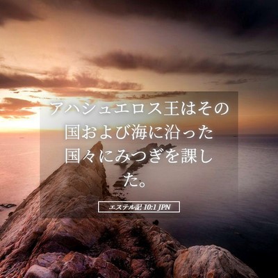 Picture 05 - エステル記 10:1 JPN - アハシュエロス王はその国および海 - Bible Verse Picture