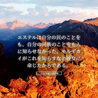 Picture 05 - エステル記 2:10 JPN - エステルは自分の民のことをも、自 - Bible Verse Picture