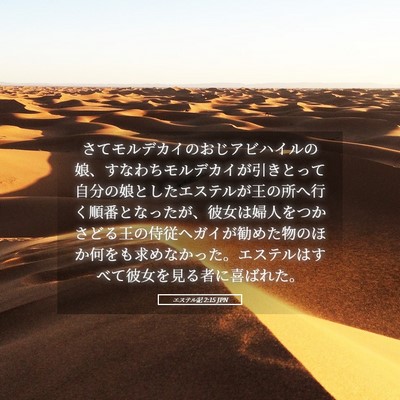 Picture 05 - エステル記 2:15 JPN - さてモルデカイのおじアビハイルの - Bible Verse Picture