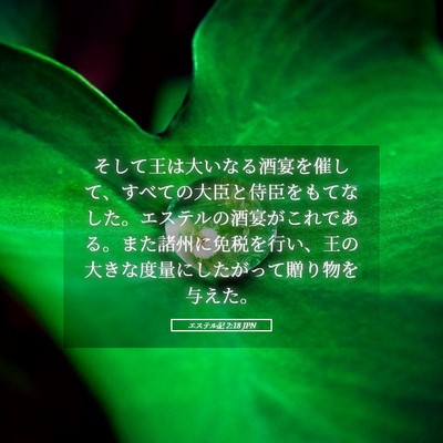 Picture 05 - エステル記 2:18 JPN - そして王は大いなる酒宴を催して、 - Bible Verse Picture