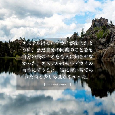 Picture 05 - エステル記 2:20 JPN - エステルはモルデカイが命じたよう - Bible Verse Picture