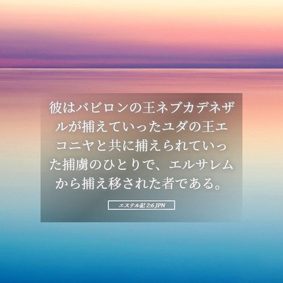 Picture 05 - エステル記 2:6 JPN - 彼はバビロンの王ネブカデネザルが - Bible Verse Picture