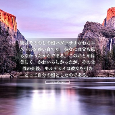 Picture 05 - エステル記 2:7 JPN - 彼はそのおじの娘ハダッサすなわち - Bible Verse Picture