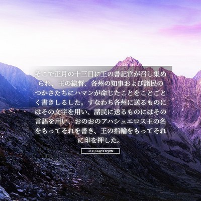 Picture 05 - エステル記 3:12 JPN - そこで正月の十三日に王の書記官が - Bible Verse Picture