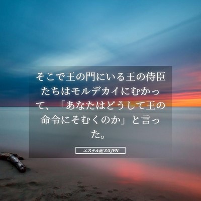 Picture 05 - エステル記 3:3 JPN - そこで王の門にいる王の侍臣たちは - Bible Verse Picture
