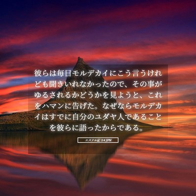 Picture 05 - エステル記 3:4 JPN - 彼らは毎日モルデカイにこう言うけ - Bible Verse Picture