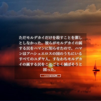 Picture 05 - エステル記 3:6 JPN - ただモルデカイだけを殺すことを潔 - Bible Verse Picture
