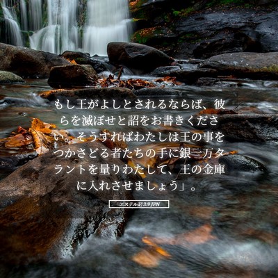 Picture 05 - エステル記 3:9 JPN - もし王がよしとされるならば、彼ら - Bible Verse Picture