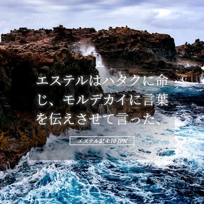 Picture 05 - エステル記 4:10 JPN - エステルはハタクに命じ、モルデカ - Bible Verse Picture