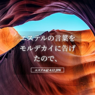 Picture 05 - エステル記 4:12 JPN - エステルの言葉をモルデカイに告げ - Bible Verse Picture