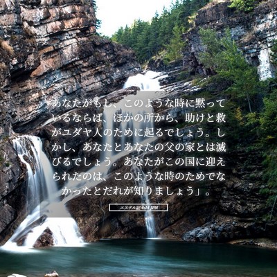 Picture 05 - エステル記 4:14 JPN - あなたがもし、このような時に黙っ - Bible Verse Picture