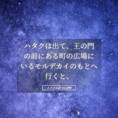 Picture 05 - エステル記 4:6 JPN - ハタクは出て、王の門の前にある町 - Bible Verse Picture