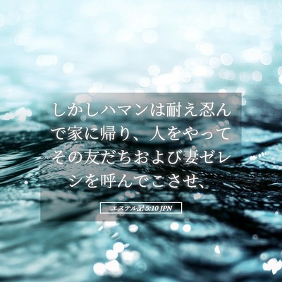 Picture 05 - エステル記 5:10 JPN - しかしハマンは耐え忍んで家に帰り - Bible Verse Picture