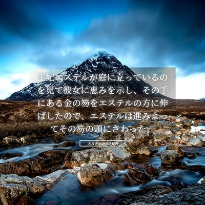 Picture 05 - エステル記 5:2 JPN - 王妃エステルが庭に立っているのを - Bible Verse Picture