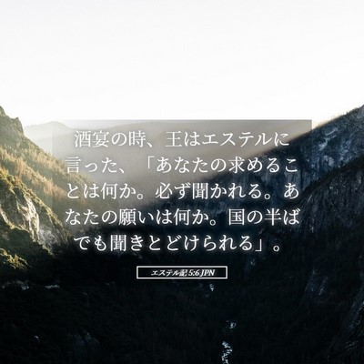 Picture 05 - エステル記 5:6 JPN - 酒宴の時、王はエステルに言った、 - Bible Verse Picture