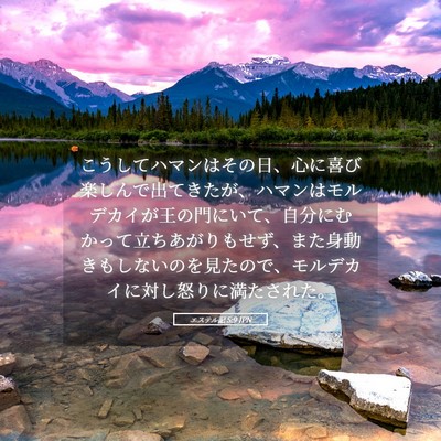 Picture 05 - エステル記 5:9 JPN - こうしてハマンはその日、心に喜び - Bible Verse Picture