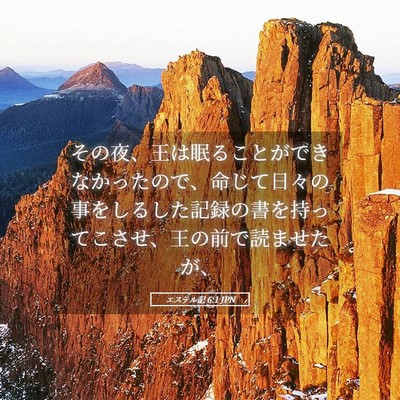 Picture 05 - エステル記 6:1 JPN - その夜、王は眠ることができなかっ - Bible Verse Picture