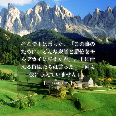 Picture 05 - エステル記 6:3 JPN - そこで王は言った、「この事のため - Bible Verse Picture