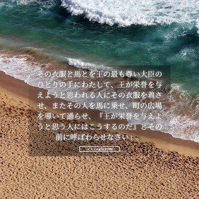 Picture 05 - エステル記 6:9 JPN - その衣服と馬とを王の最も尊い大臣 - Bible Verse Picture