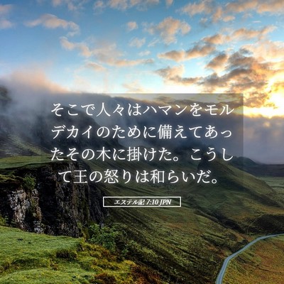 Picture 05 - エステル記 7:10 JPN - そこで人々はハマンをモルデカイの - Bible Verse Picture