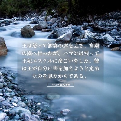 Picture 05 - エステル記 7:7 JPN - 王は怒って酒宴の席を立ち、宮殿の - Bible Verse Picture