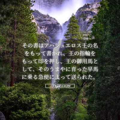 Picture 05 - エステル記 8:10 JPN - その書はアハシュエロス王の名をも - Bible Verse Picture