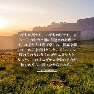 Picture 05 - エステル記 8:17 JPN - いずれの州でも、いずれの町でも、 - Bible Verse Picture