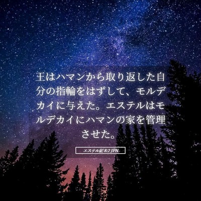 Picture 05 - エステル記 8:2 JPN - 王はハマンから取り返した自分の指 - Bible Verse Picture
