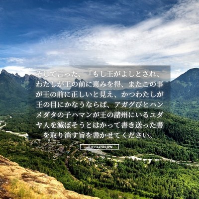 Picture 05 - エステル記 8:5 JPN - そして言った、「もし王がよしとさ - Bible Verse Picture