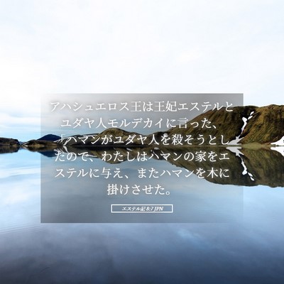 Picture 05 - エステル記 8:7 JPN - アハシュエロス王は王妃エステルと - Bible Verse Picture