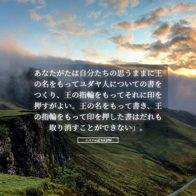 Picture 05 - エステル記 8:8 JPN - あなたがたは自分たちの思うままに - Bible Verse Picture