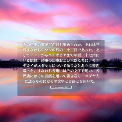 Picture 05 - エステル記 8:9 JPN - その時王の書記官が召し集められた - Bible Verse Picture
