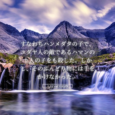 Picture 05 - エステル記 9:10 JPN - すなわちハンメダタの子で、ユダヤ - Bible Verse Picture