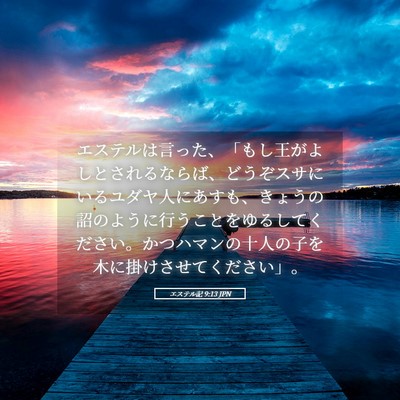 Picture 05 - エステル記 9:13 JPN - エステルは言った、「もし王がよし - Bible Verse Picture