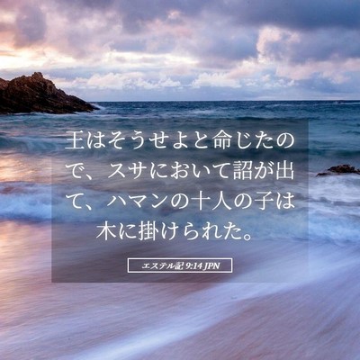 Picture 05 - エステル記 9:14 JPN - 王はそうせよと命じたので、スサに - Bible Verse Picture